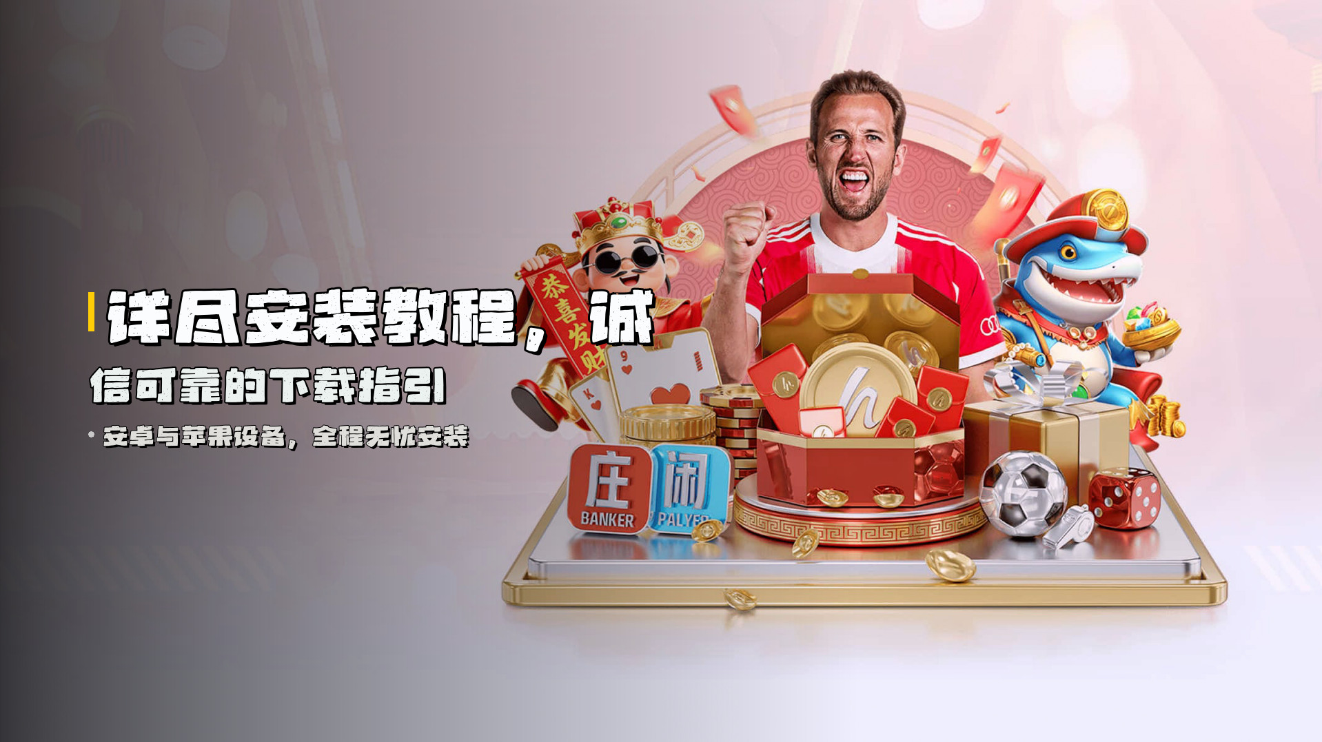 详尽安装教程，<strong>诚信可靠</strong>的下载指引